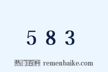 583是什么意思的图片